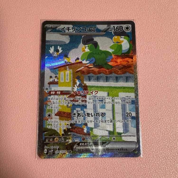 イキリンコex SAR 094/071