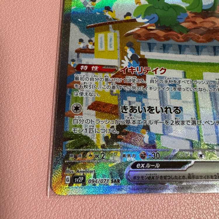 イキリンコex SAR 094/071