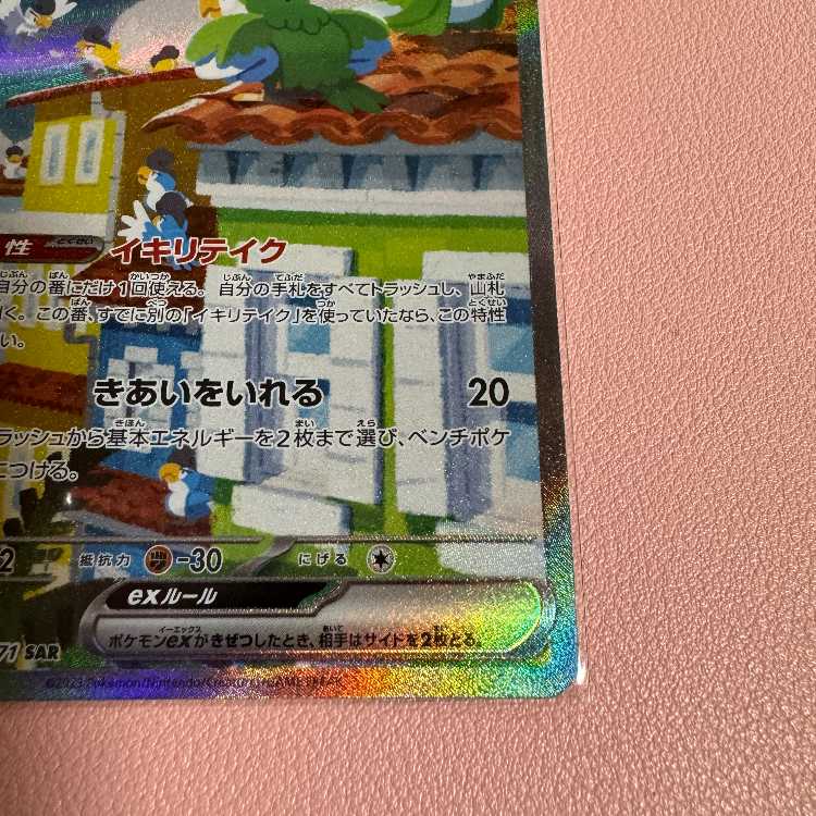 イキリンコex SAR 094/071