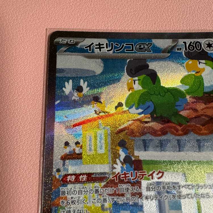 イキリンコex SAR 094/071