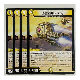 予言者ギャラシβ 4枚 DM-22-EX-1-75