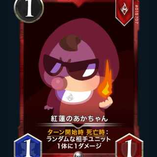 [2枚] 紅蓮のあかちゃん