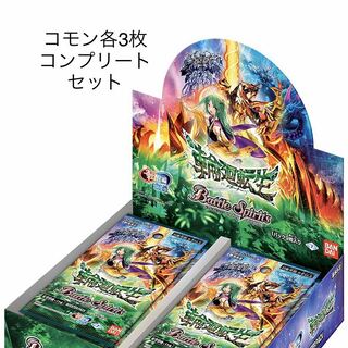 バトスピ 輪廻転生 コモン各3枚 コンプリートセット