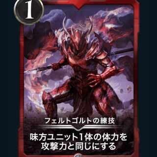 フェルトゴルトの練技