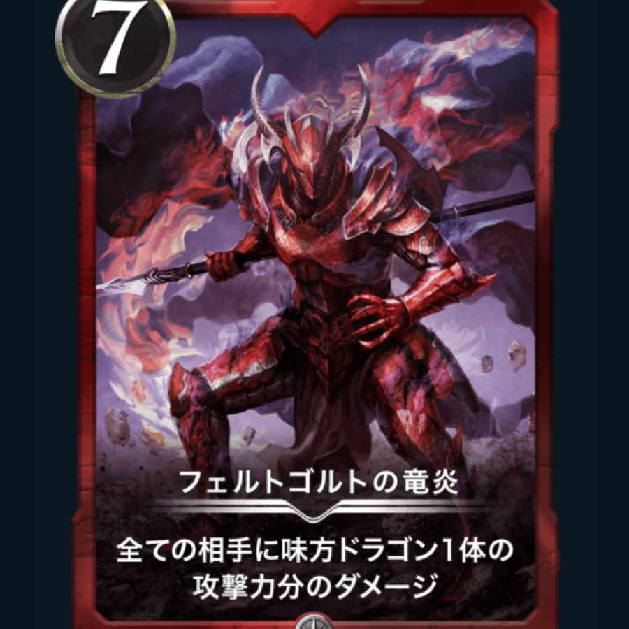 フェルトゴルトの竜炎