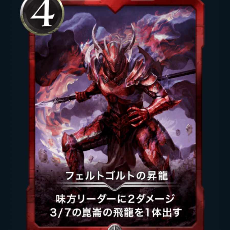 フェルトゴルトの昇龍