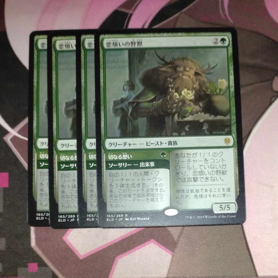 恋煩いの野獣 レア 165/269 4枚