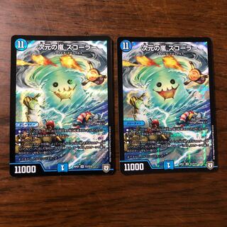 次元の嵐 スコーラー　2枚セット