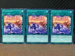 【ぽぽたん】遊戯王 9178 クリスタルP 3枚 ノーマル