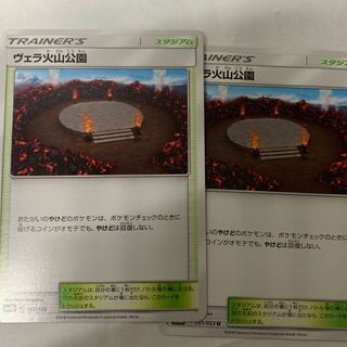 ヴェラ火山公園2枚セット 2枚
