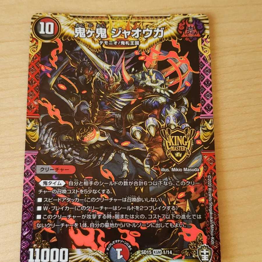 鬼ケ鬼ジャオウガ