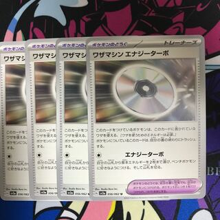 ワザマシン エナジーターボ U 056/062