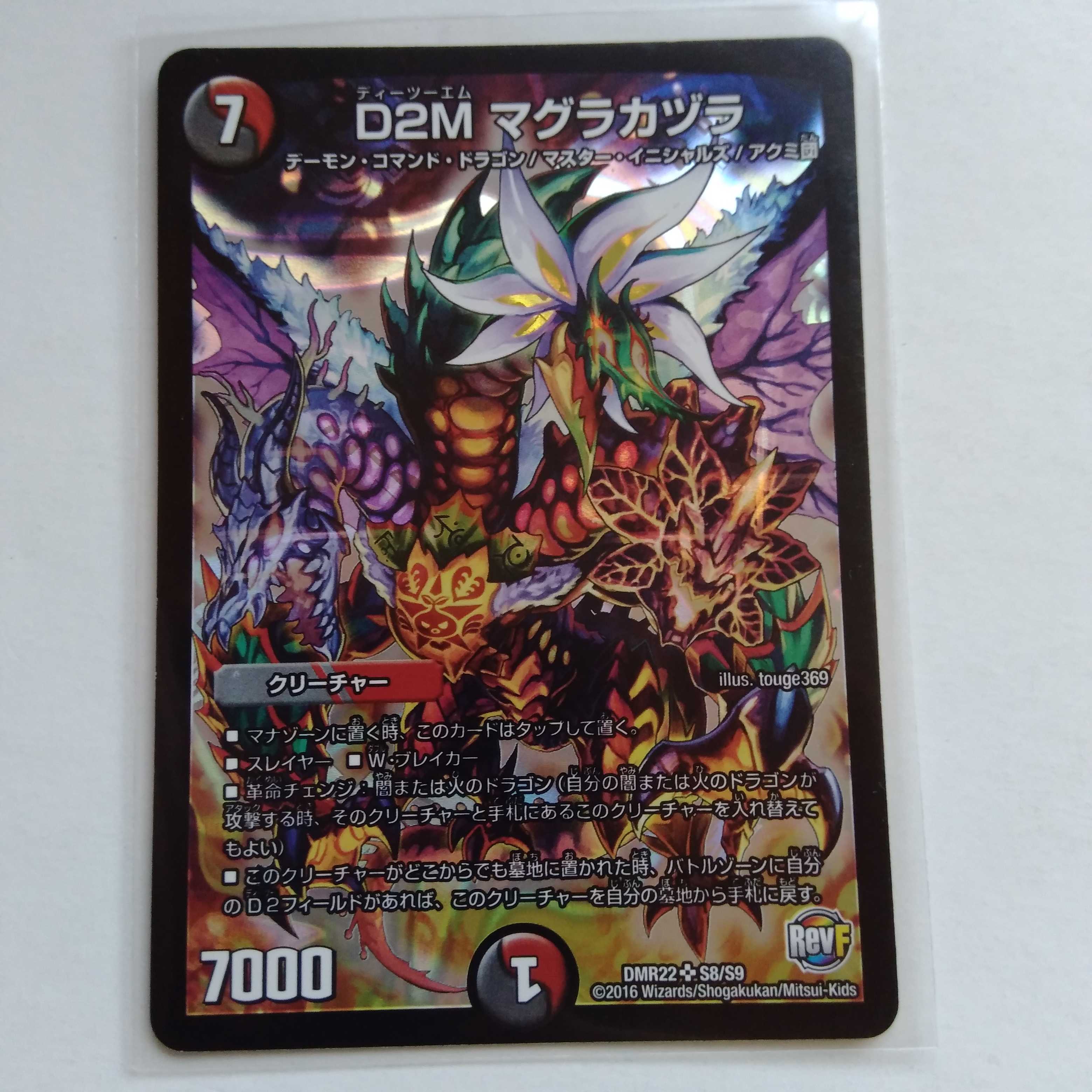 D2M マグラカヅラ