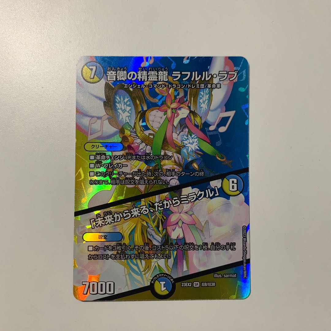 音卿の精霊龍 ラフルル・ラブ｜「未来から来る、だからミラクル」 SR 超8/超38
