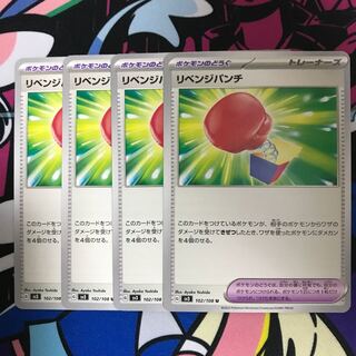 リベンジパンチ U 102/108 1枚