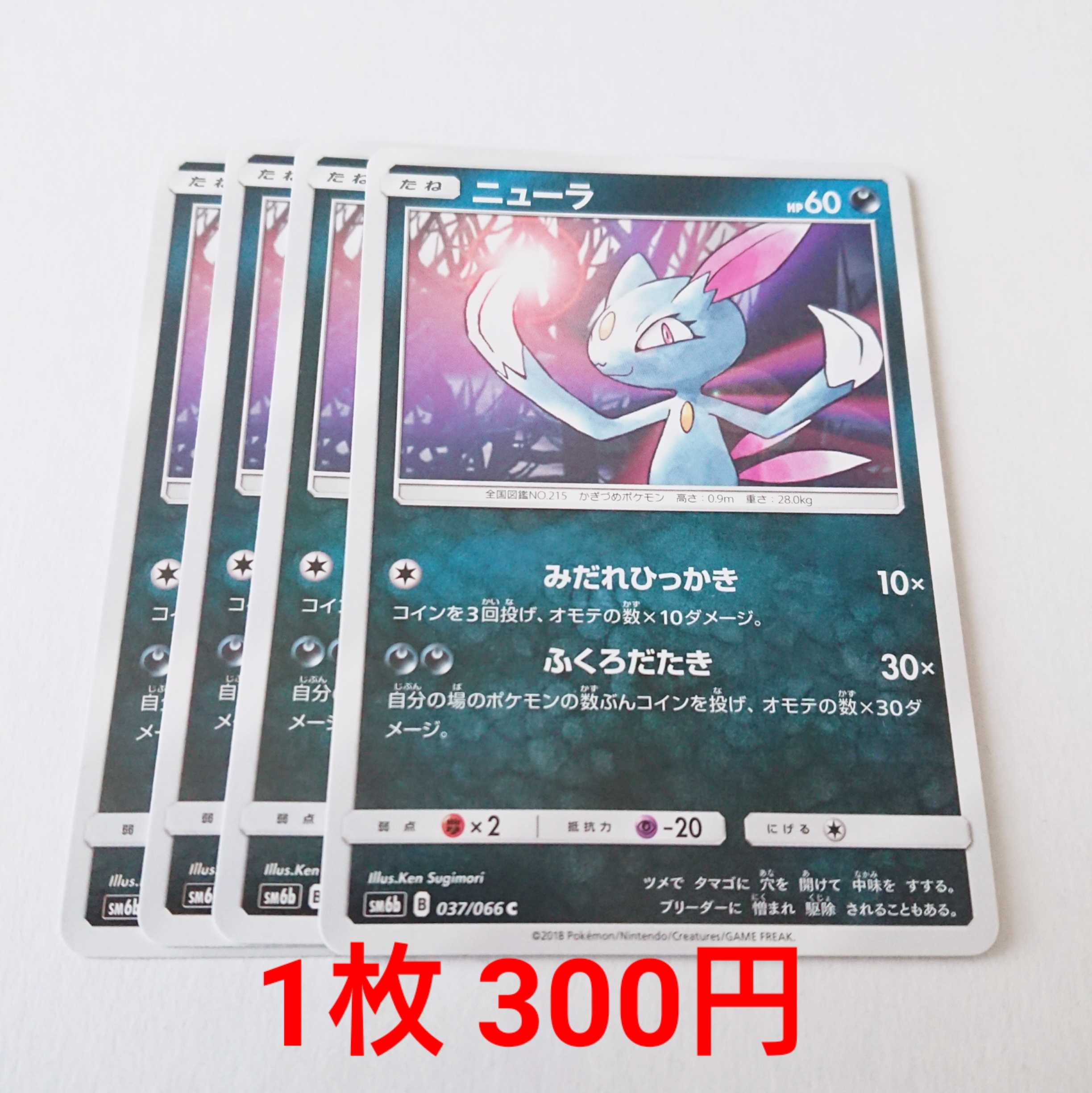 ニューラ HP60 4枚 C 037/066 SM6b チャンピオンロード 4枚