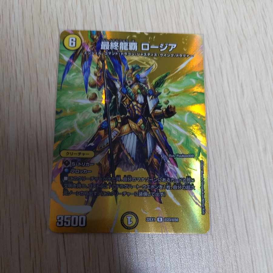 最終龍覇 ロージア R-foil 超23/超50