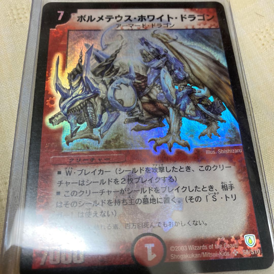 ボルメテウス・ホワイト・ドラゴン SR S8/S10