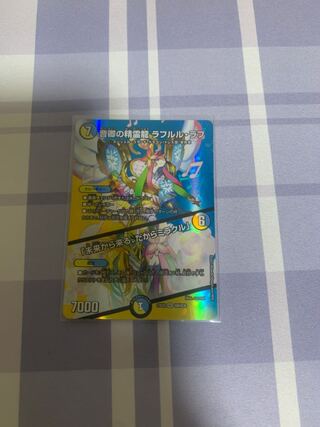 音卿の精霊龍 ラフルル・ラブ｜「未来から来る、だからミラクル」 SR 超8/超38