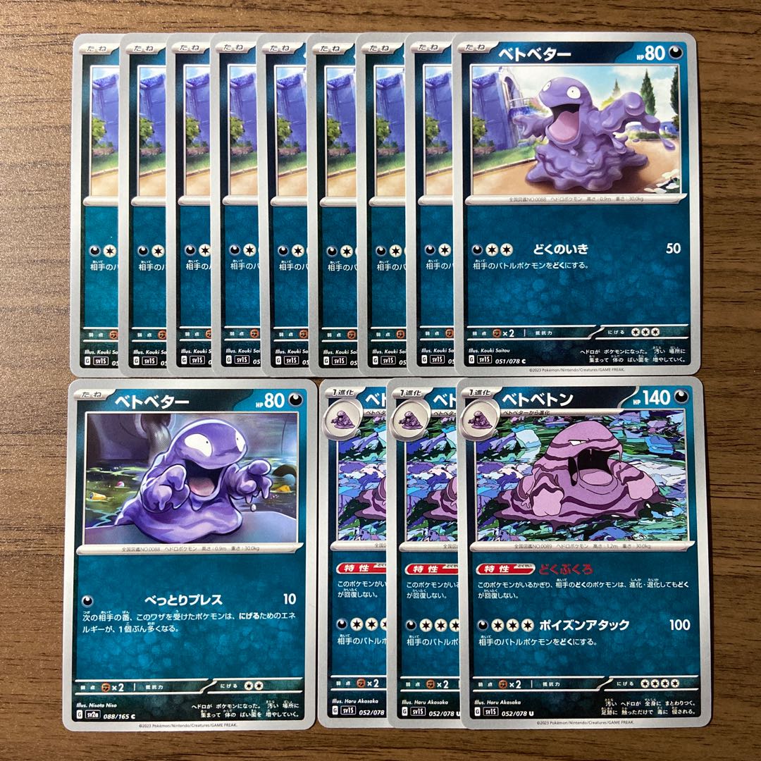 ベトベトン U 052/078