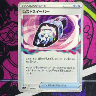 ロストスイーパー(キラ) 144/172