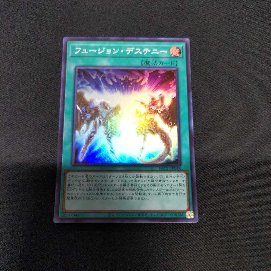 フュージョン・デステニー スーパーレア JP048