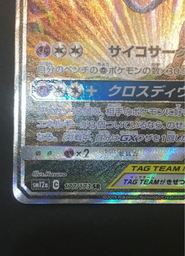 Espeon & DeoxysGX SR 177/173