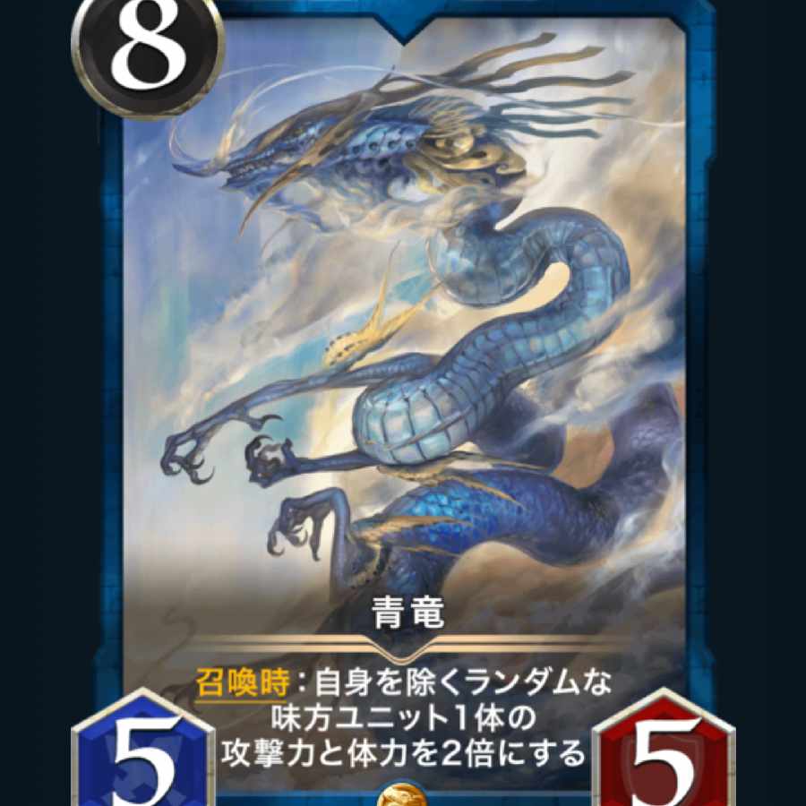 [1枚] スピ有り 青竜