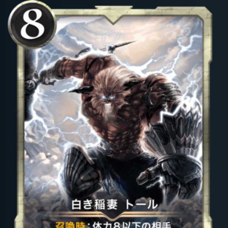 白き稲妻 トール 1枚