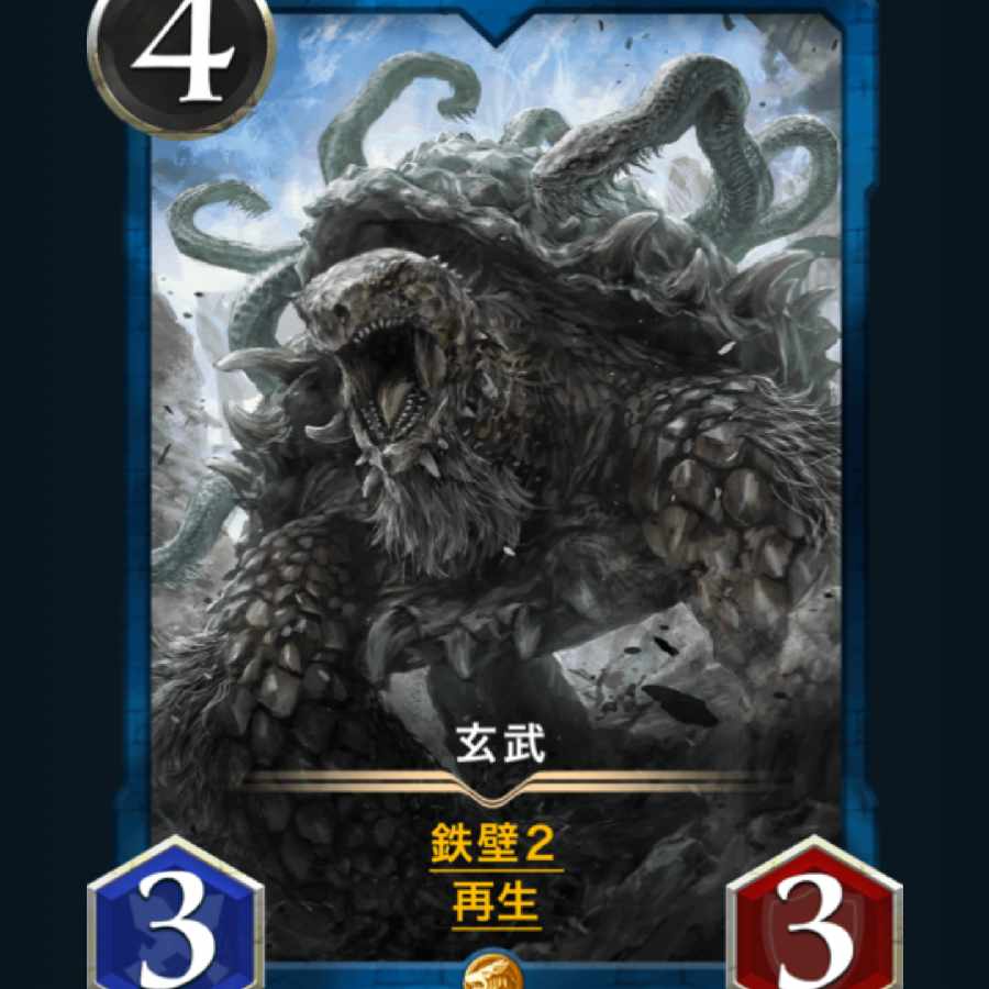 [1枚] スピ有り 玄武