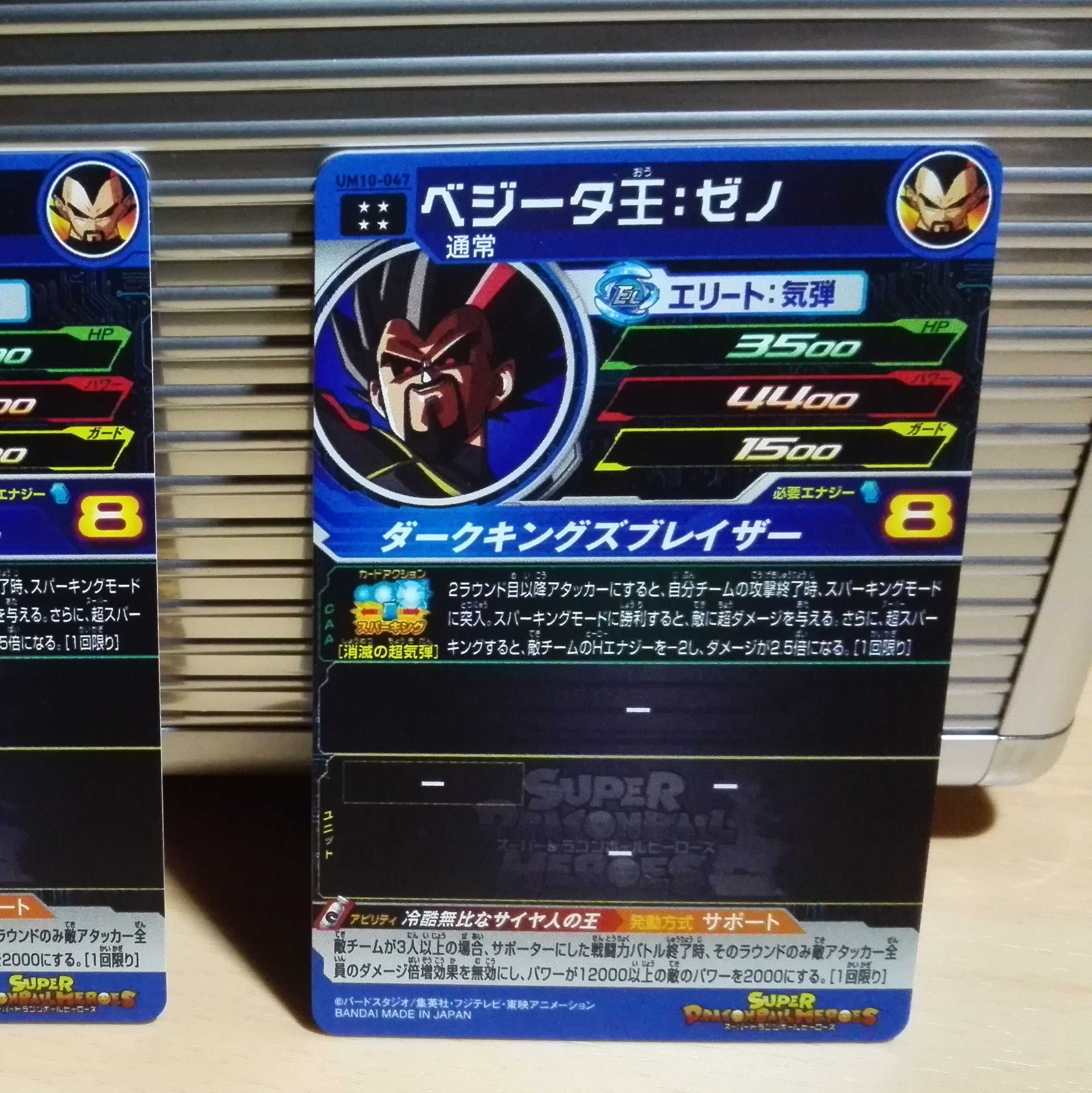 ベジータ王 ゼノ UM 10