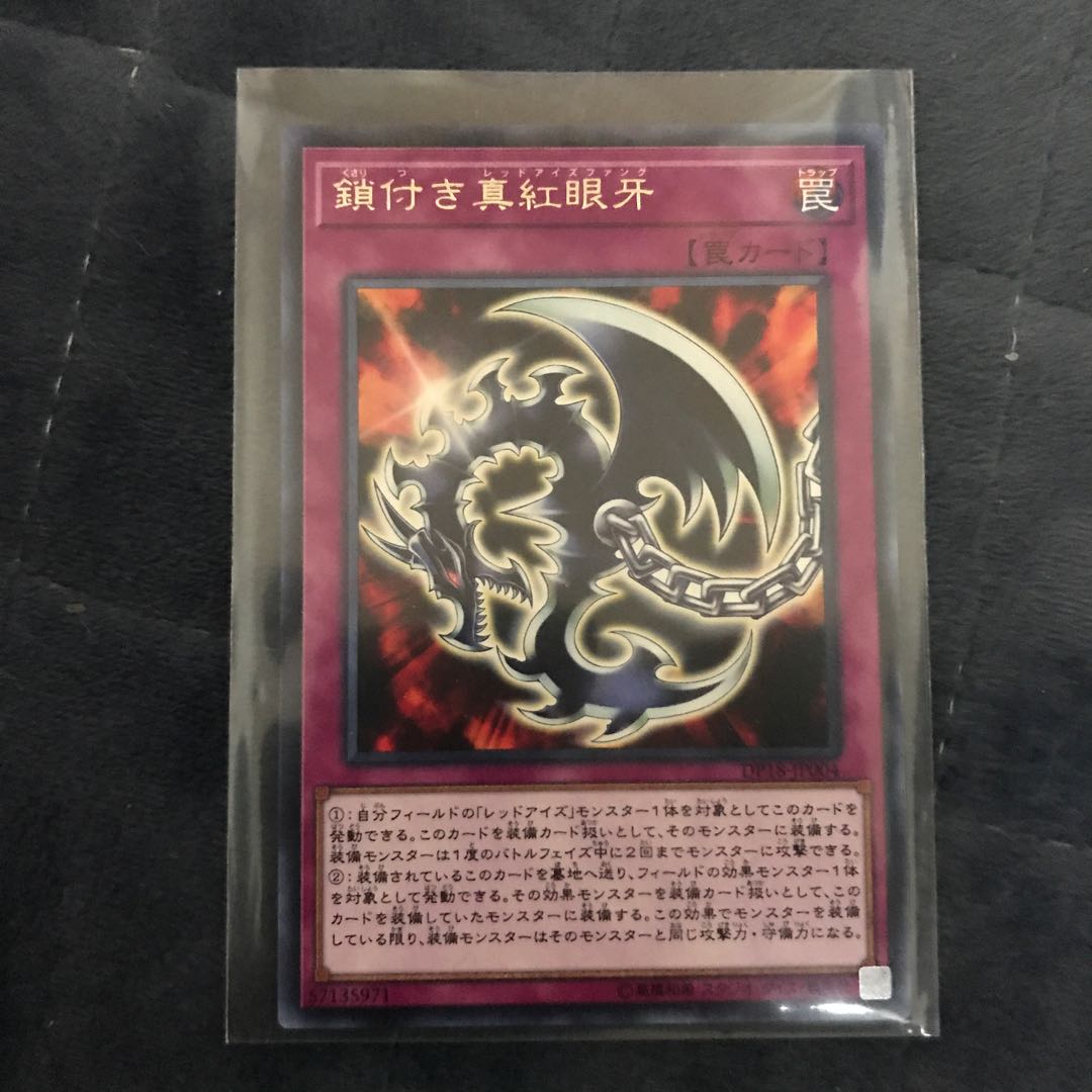 鎖付き真紅眼牙 R