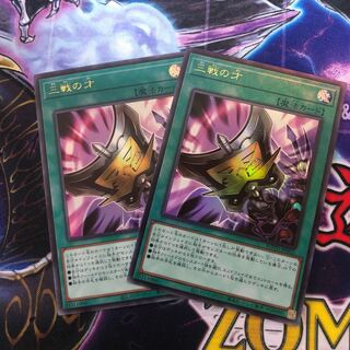 三戦の才 2枚セット