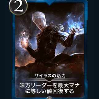 サイラスの活力