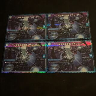 完全水中要塞 アカシック3 SR 9/112