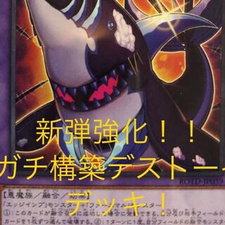 デストーイ デッキ ガチ構成