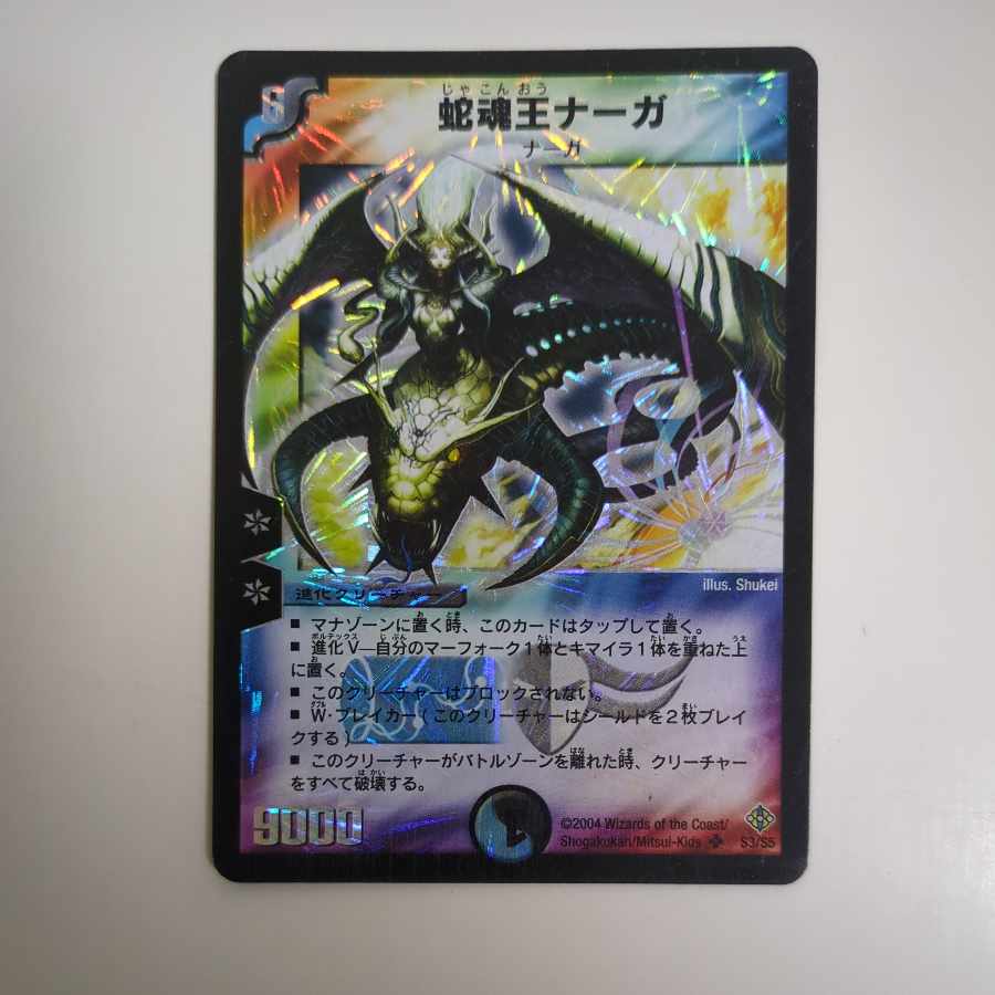 蛇魂王ナーガ SR