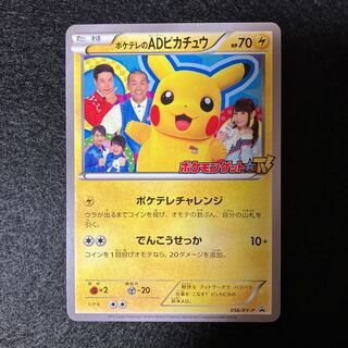 ポケテレのADピカチュウ PROMO 056/XY-P