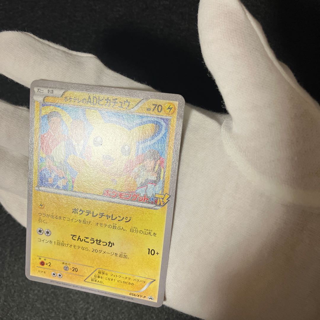 ポケテレのADピカチュウ PROMO 056/XY-P