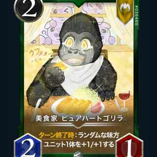 [2枚] 美食家 ピュアハートゴリラ