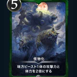 [1枚] 怪物化