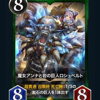 [1枚] スピ有り 魔女アンナと岩の巨人ロシュベルト