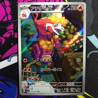 アチゲータ AR 079/073 1枚