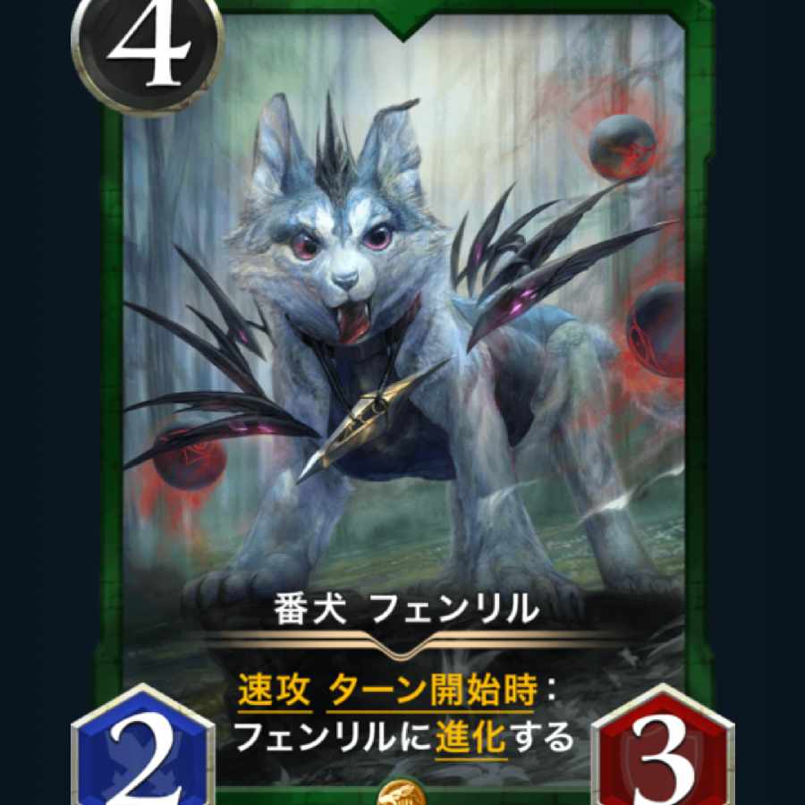 [2枚] スピ有り 番犬 フェンリル