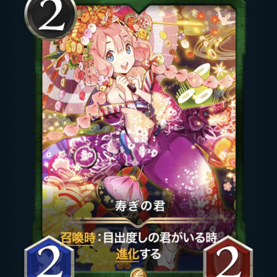 [2枚] スピ有り 寿ぎの君