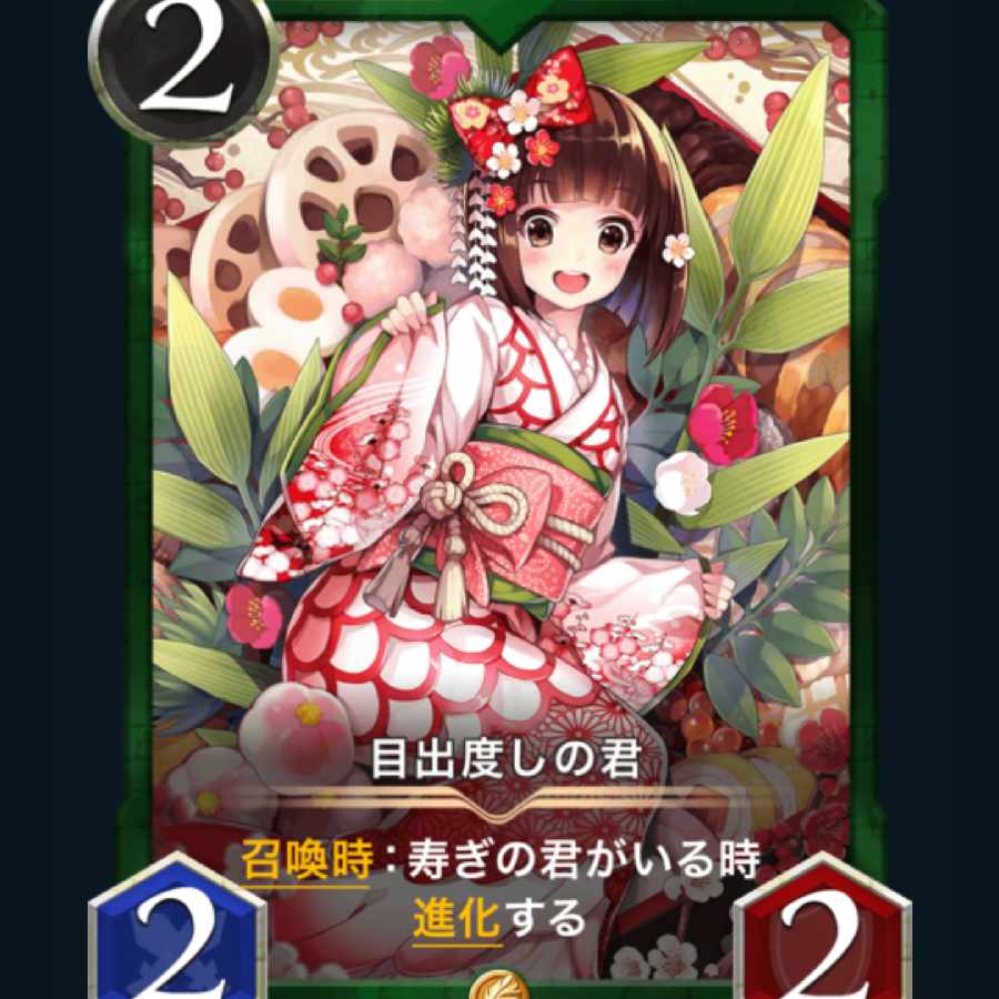 [2枚] スピ有り 目出度しの君