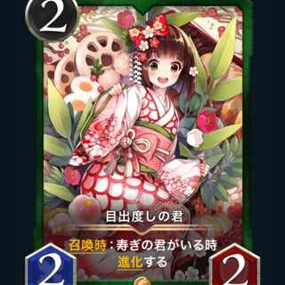 [2枚] スピ有り 目出度しの君