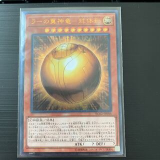 遊戯王 ラーの翼神竜-球体形