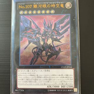 遊戯王 No.107 銀河眼の時空竜