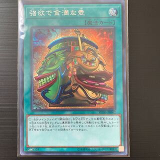 遊戯王 強欲で金満な壺 シク